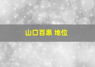 山口百惠 地位